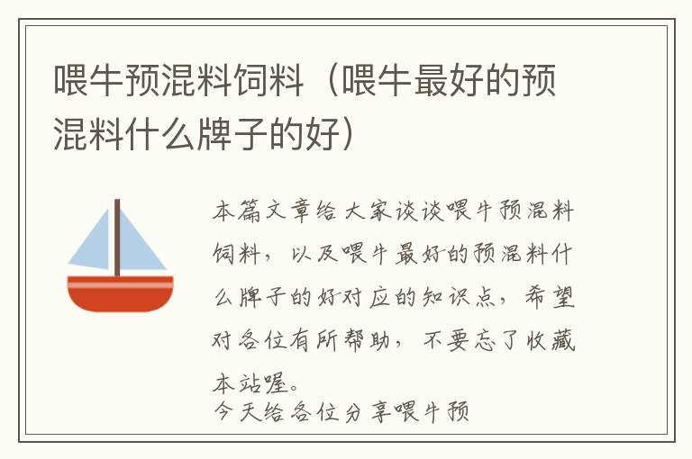 喂牛預(yù)混料飼料（喂牛最好的預(yù)混料什么牌子的好）