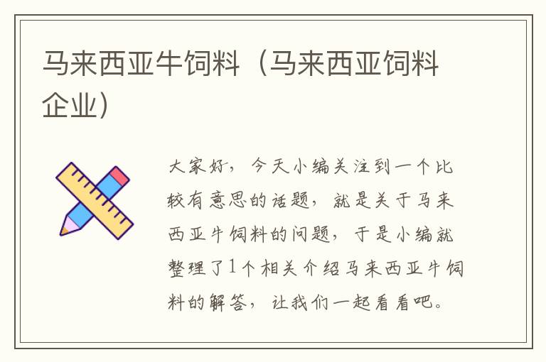 馬來西亞牛飼料（馬來西亞飼料企業(yè)）