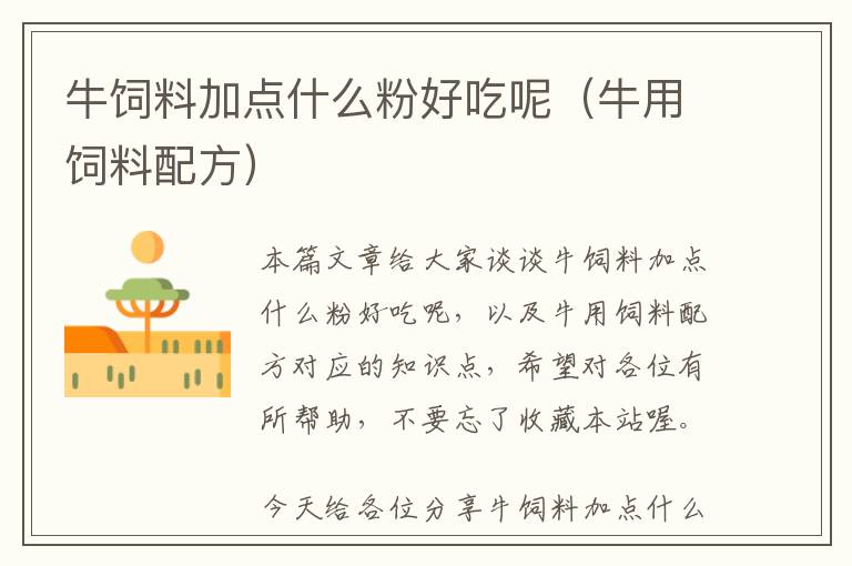 牛飼料加點什么粉好吃呢(牛用飼料配方)