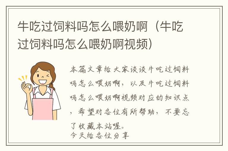 牛吃過(guò)飼料嗎怎么喂奶?。ㄅ３赃^(guò)飼料嗎怎么喂奶啊視頻）