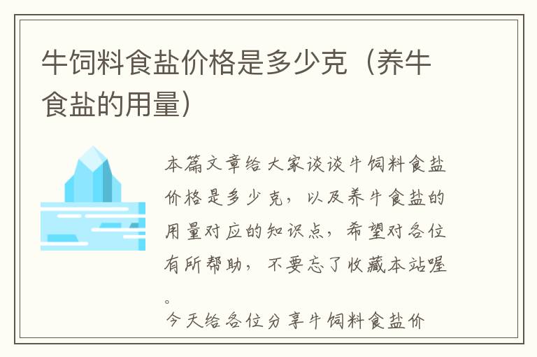 牛飼料食鹽價(jià)格是多少克(養(yǎng)牛食鹽的用量)