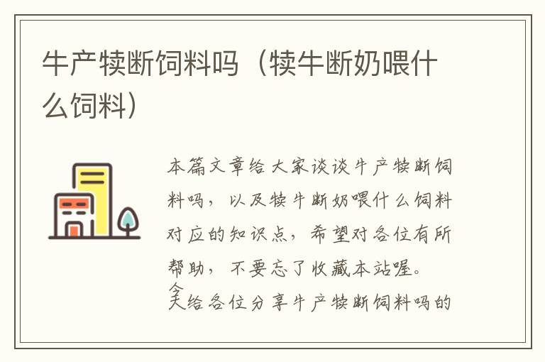 牛產犢斷飼料嗎（犢牛斷奶喂什么飼料）