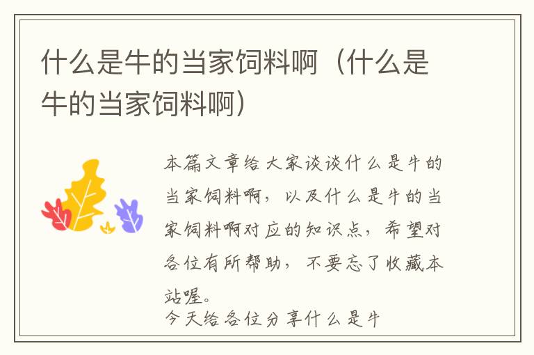 什么是牛的當(dāng)家飼料?。ㄊ裁词桥5漠?dāng)家飼料啊)