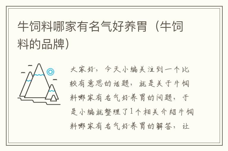 牛飼料哪家有名氣好養(yǎng)胃(牛飼料的品牌)