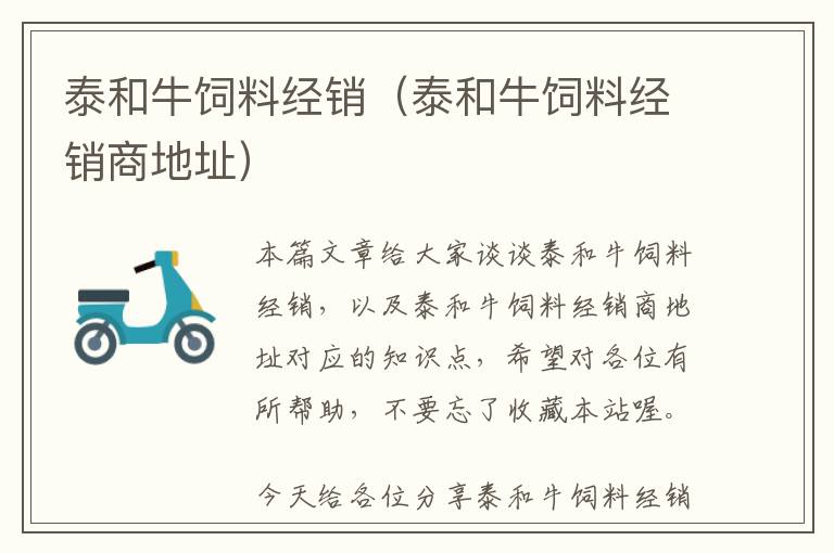 泰和牛飼料經(jīng)銷（泰和牛飼料經(jīng)銷商地址）