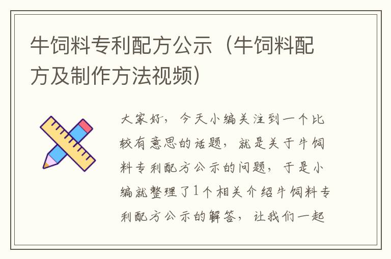 牛飼料專利配方公示(牛飼料配方及制作方法視頻)