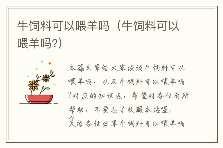 牛飼料可以喂羊嗎(牛飼料可以喂羊嗎?)