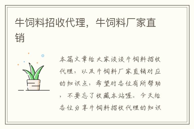 牛飼料招收代理，牛飼料廠家直銷