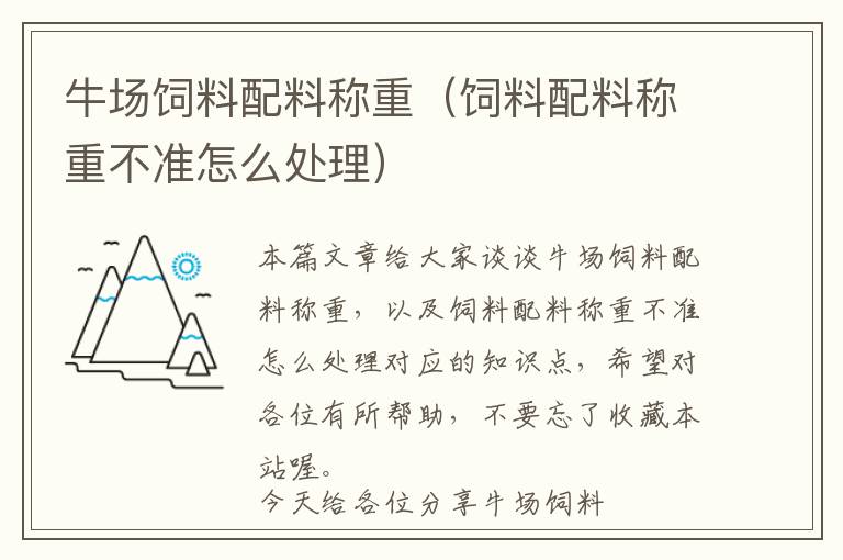 牛場(chǎng)飼料配料稱重(飼料配料稱重不準(zhǔn)怎么處理)