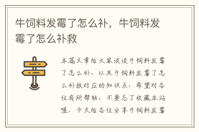 牛飼料發(fā)霉了怎么補(bǔ)，牛飼料發(fā)霉了怎么補(bǔ)救