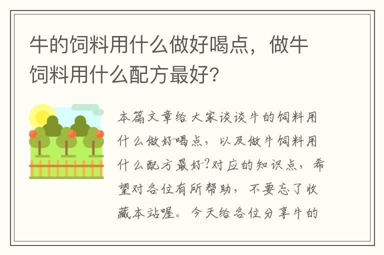 牛的飼料用什么做好喝點，做牛飼料用什么配方最好?