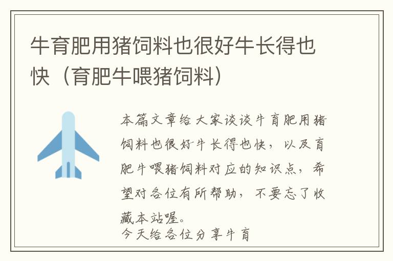 牛育肥用豬飼料也很好牛長得也快（育肥牛喂豬飼料）