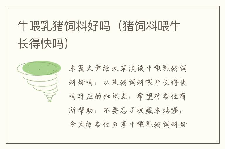 牛喂乳豬飼料好嗎(豬飼料喂牛長得快嗎)