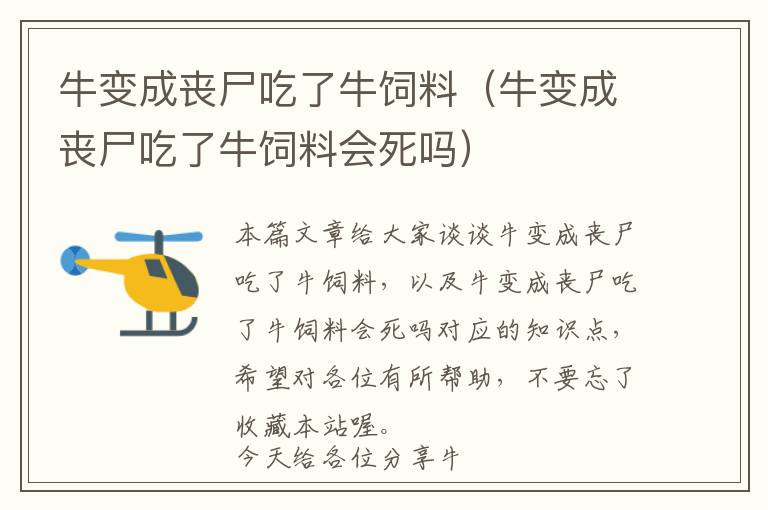 牛變成喪尸吃了牛飼料(牛變成喪尸吃了牛飼料會(huì)死嗎)