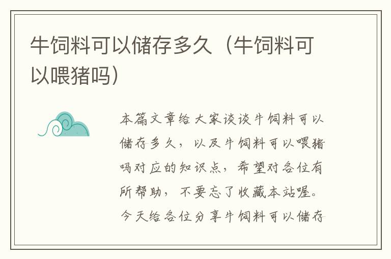 牛飼料可以儲存多久(牛飼料可以喂豬嗎)