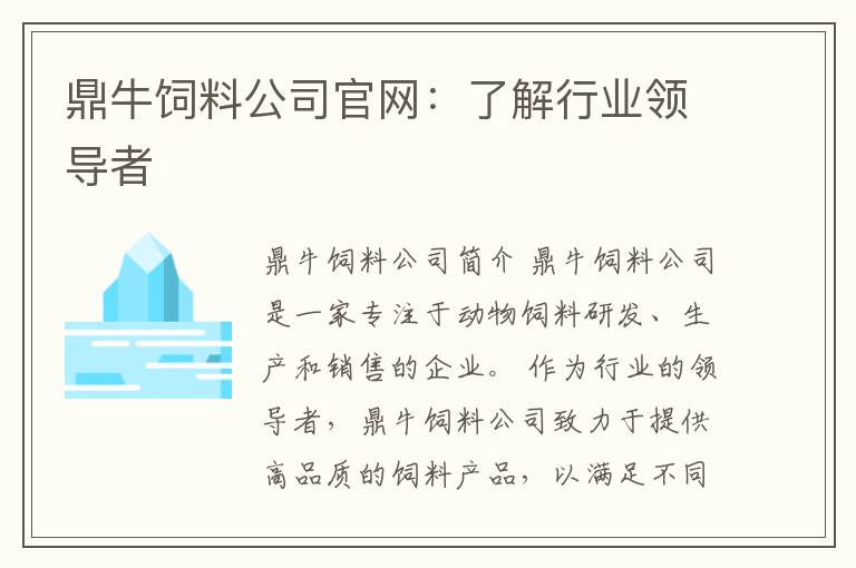 鼎牛飼料公司官網(wǎng)：了解行業(yè)領(lǐng)導(dǎo)者
