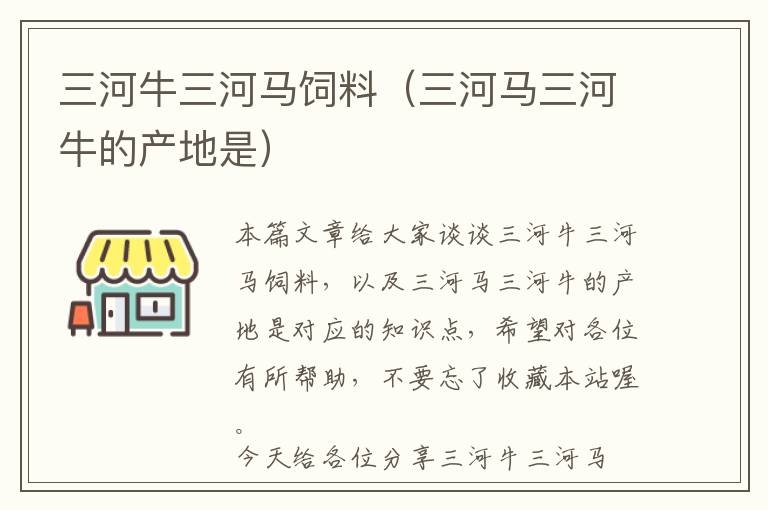 三河牛三河馬飼料（三河馬三河牛的產(chǎn)地是）
