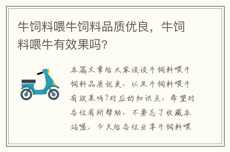 牛飼料喂牛飼料品質(zhì)優(yōu)良，牛飼料喂牛有效果嗎?
