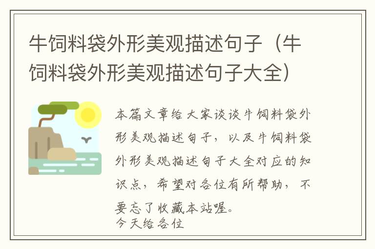 牛飼料袋外形美觀描述句子(牛飼料袋外形美觀描述句子大全)
