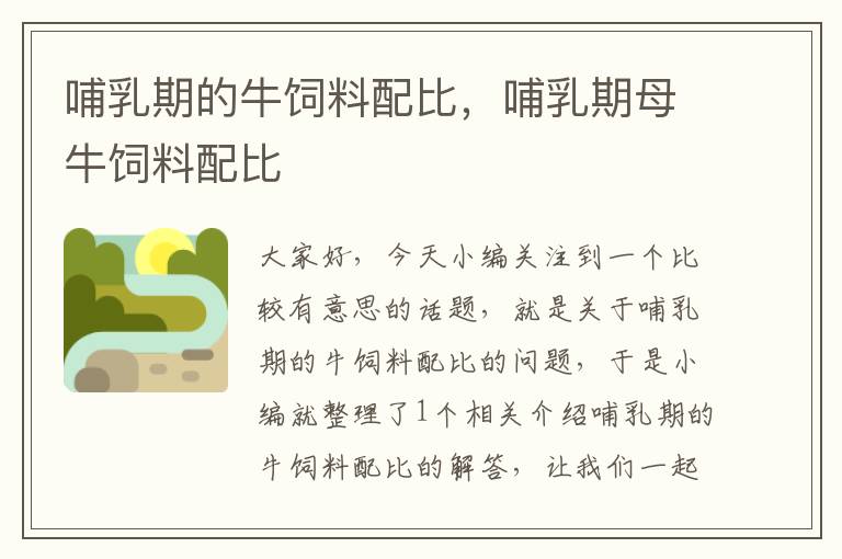 哺乳期的牛飼料配比，哺乳期母牛飼料配比