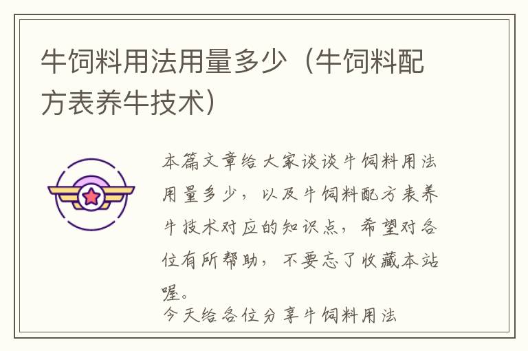 牛飼料用法用量多少(牛飼料配方表養(yǎng)牛技術)