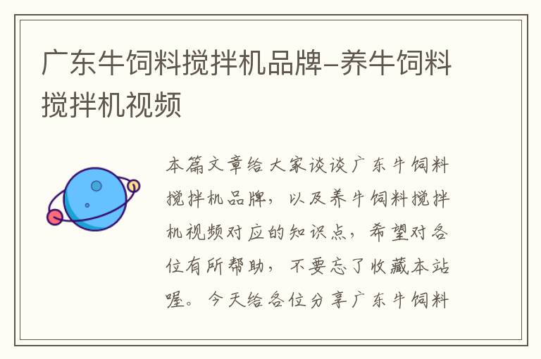 廣東牛飼料攪拌機(jī)品牌-養(yǎng)牛飼料攪拌機(jī)視頻