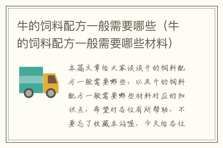 牛的飼料配方一般需要哪些(牛的飼料配方一般需要哪些材料)