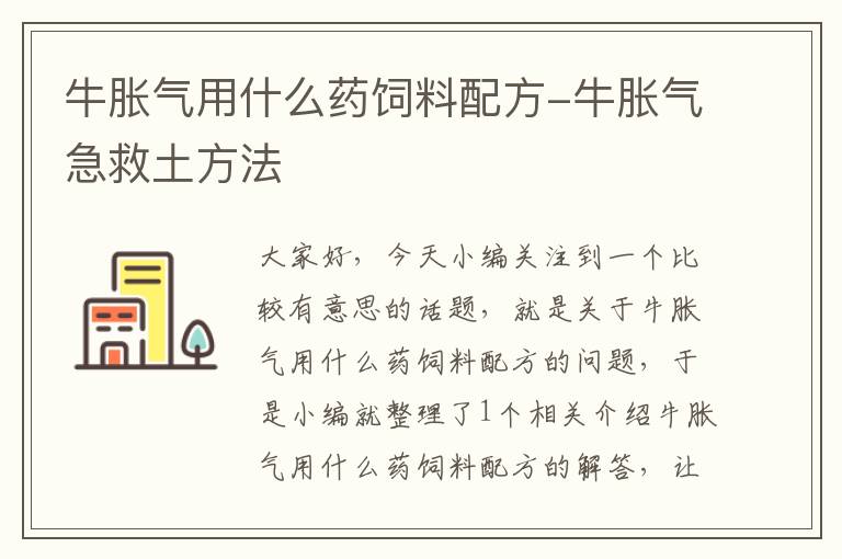 牛脹氣用什么藥飼料配方-牛脹氣急救土方法