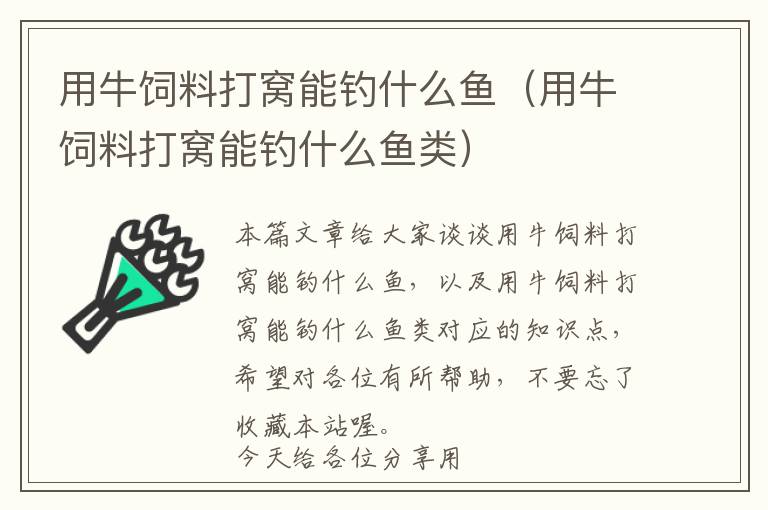 用牛飼料打窩能釣什么魚(用牛飼料打窩能釣什么魚類)