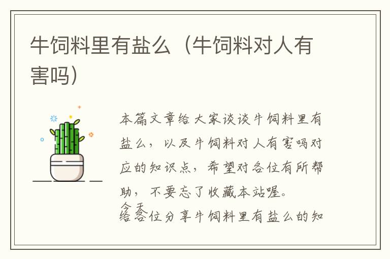 牛飼料里有鹽么(牛飼料對(duì)人有害嗎)