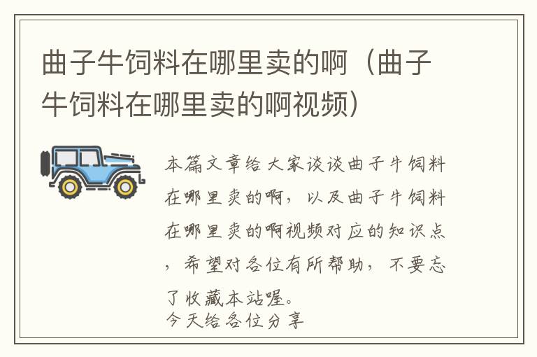 曲子牛飼料在哪里賣的?。ㄇ优ｏ暳显谀睦镔u的啊視頻）