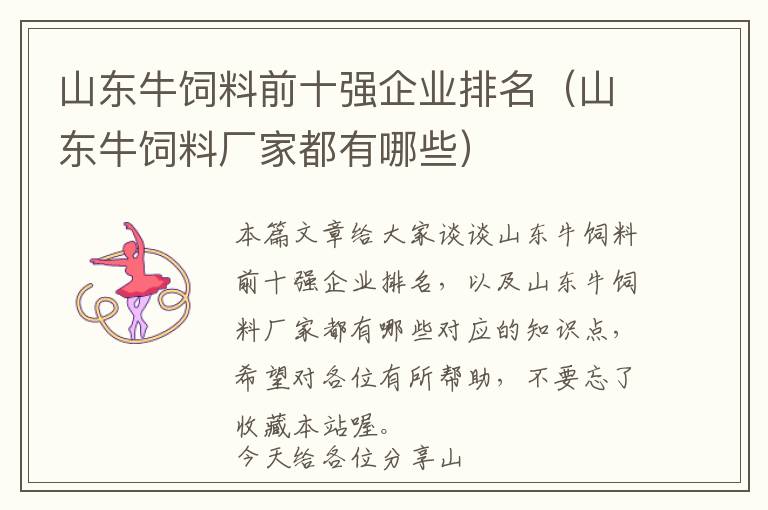 山東牛飼料前十強(qiáng)企業(yè)排名（山東牛飼料廠家都有哪些）