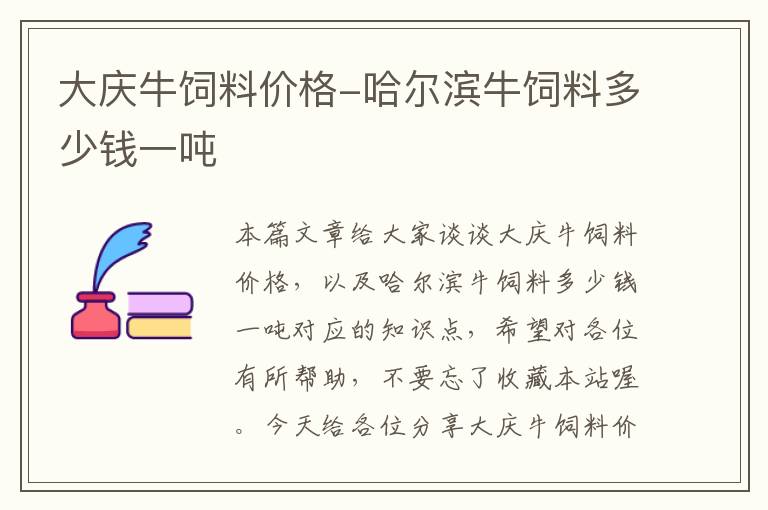 大慶牛飼料價(jià)格-哈爾濱牛飼料多少錢一噸