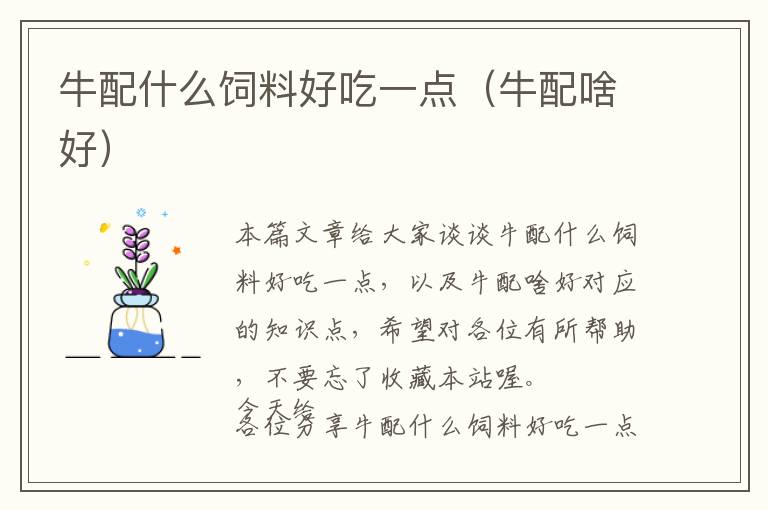 牛配什么飼料好吃一點(diǎn)(牛配啥好)