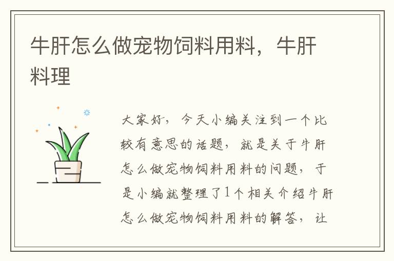 牛肝怎么做寵物飼料用料,牛肝料理