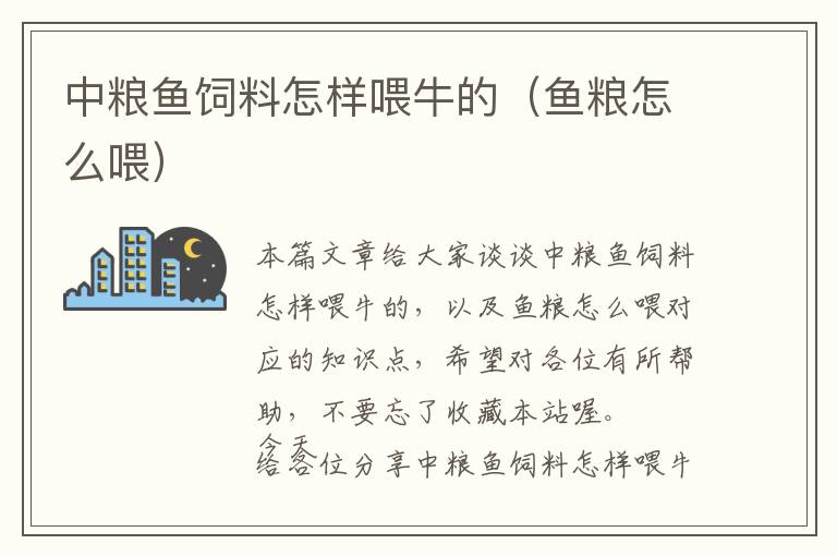 中糧魚飼料怎樣喂牛的(魚糧怎么喂)