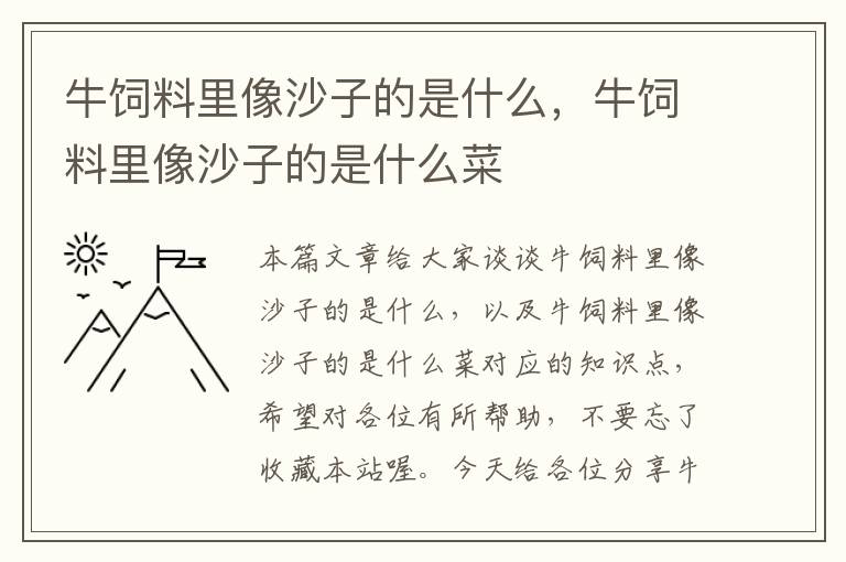 牛飼料里像沙子的是什么,牛飼料里像沙子的是什么菜
