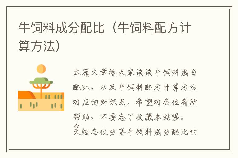 牛飼料成分配比（牛飼料配方計算方法）