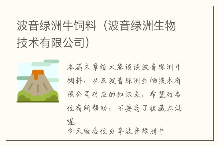 波音綠洲牛飼料(波音綠洲生物技術(shù)有限公司)
