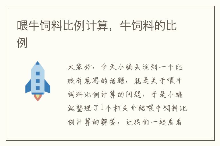 喂牛飼料比例計算，牛飼料的比例