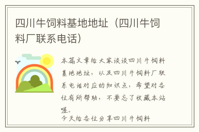 四川牛飼料基地地址(四川牛飼料廠聯(lián)系電話)