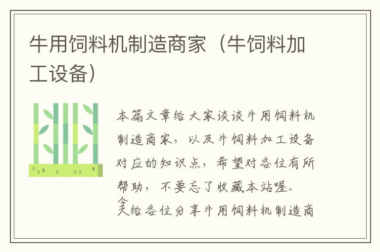 牛用飼料機(jī)制造商家（牛飼料加工設(shè)備）