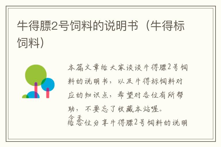 牛得膘2號(hào)飼料的說明書(牛得標(biāo)飼料)