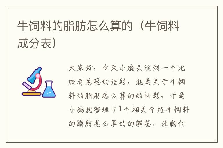 牛飼料的脂肪怎么算的(牛飼料成分表)
