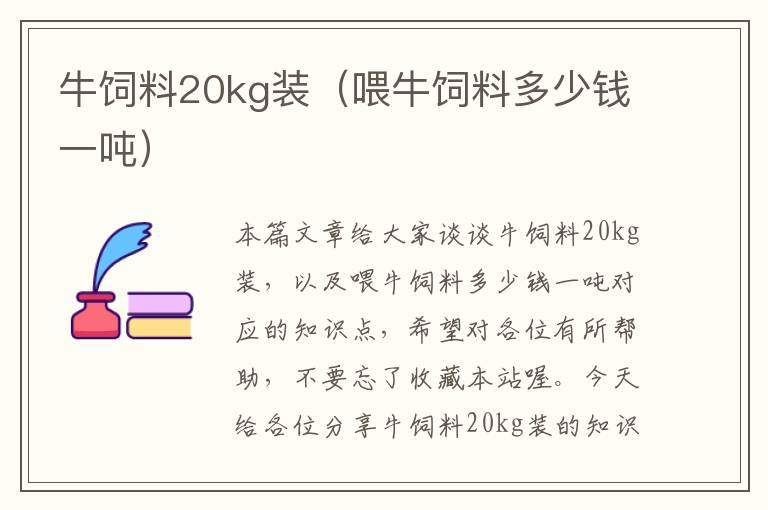 牛飼料20kg裝(喂牛飼料多少錢(qián)一噸)