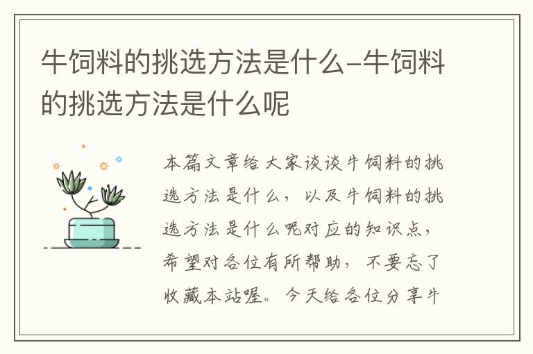 牛飼料的挑選方法是什么-牛飼料的挑選方法是什么呢
