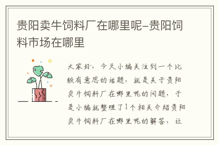 貴陽(yáng)賣(mài)牛飼料廠在哪里呢-貴陽(yáng)飼料市場(chǎng)在哪里
