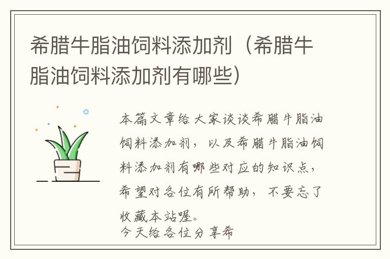 希臘牛脂油飼料添加劑(希臘牛脂油飼料添加劑有哪些)