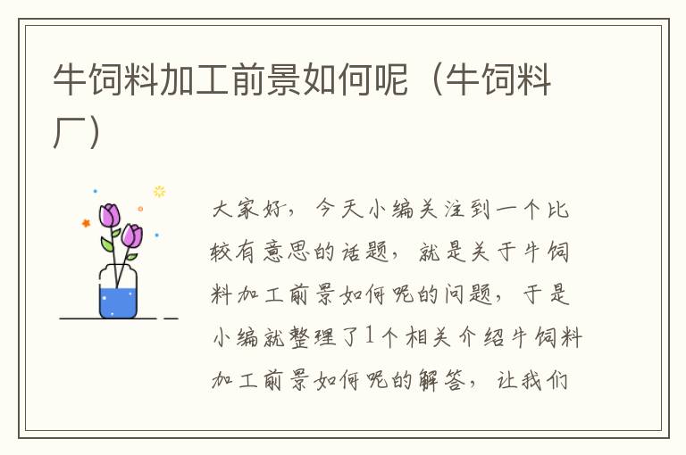 牛飼料加工前景如何呢(牛飼料廠)