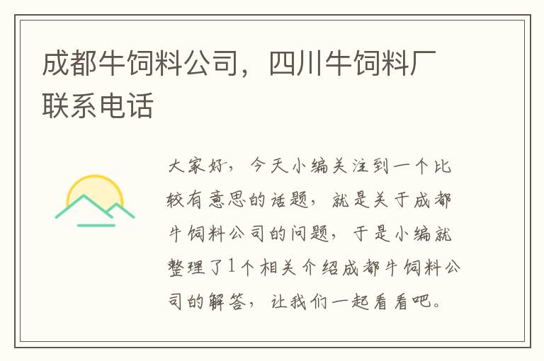成都牛飼料公司，四川牛飼料廠聯(lián)系電話